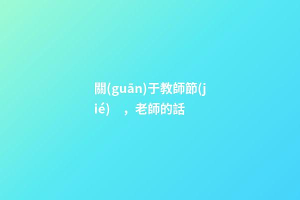 關(guān)于教師節(jié)，老師的話